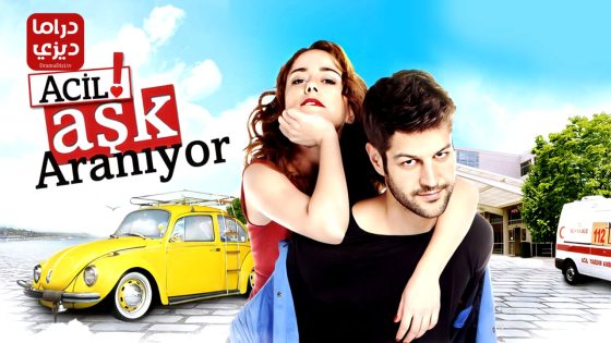 مسلسل مطلوب حب عاجل الحلقة 19