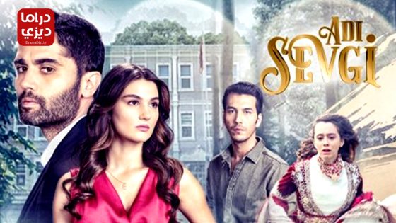 مسلسل اسمه حب الحلقة 10