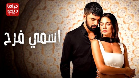 مسلسل اسمي فرح الحلقة 26