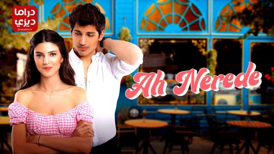 مسلسل اه اين الحلقة 5