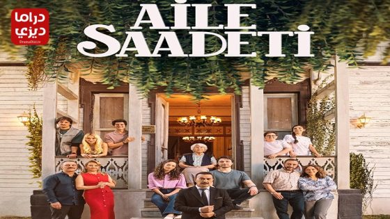 مسلسل السعادة العائلية الحلقة 12