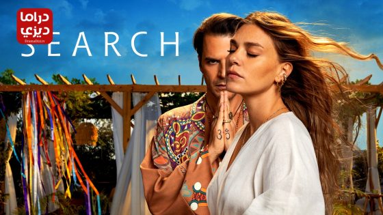 مسلسل البحث الحلقة 5