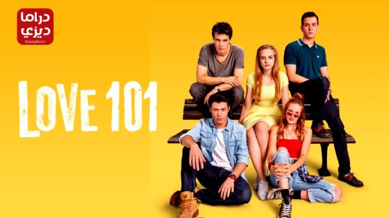 مسلسل عشق 101 الموسم الثاني الحلقة 1