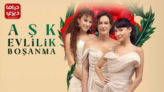 مسلسل حب زواج طلاق الحلقة 2