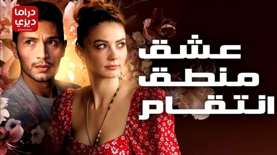 مسلسل حب منطق انتقام الحلقة 42 – الأخيرة