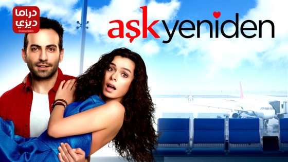 مسلسل العشق مجددا الحلقة 57