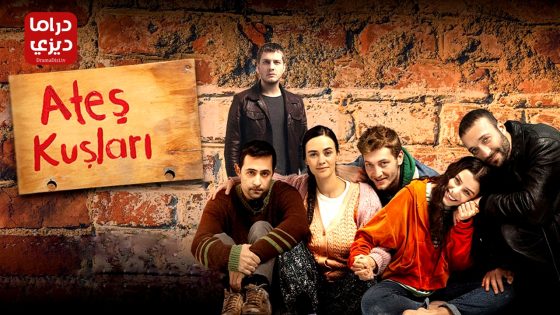 مسلسل طيور النار الحلقة 54 – الأخيرة