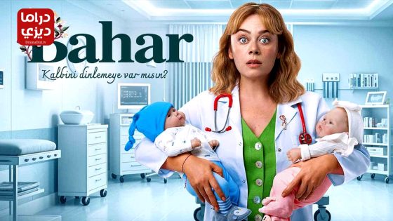 مسلسل بهار الحلقة 1