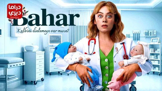 مسلسل بهار الحلقة 64