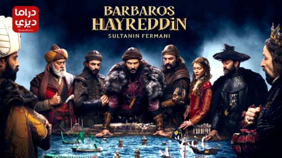 مسلسل خير الدين بربروس الحلقة 20 – الأخيرة