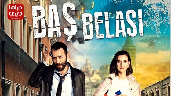 مسلسل مصيبة راسي الحلقة 13 – الأخيرة