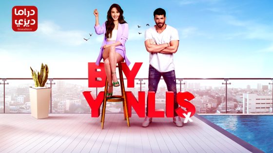 مسلسل السيد الخطا الحلقة 12