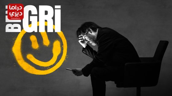 مسلسل الاختيار الصعب الحلقة 8 – الأخيرة