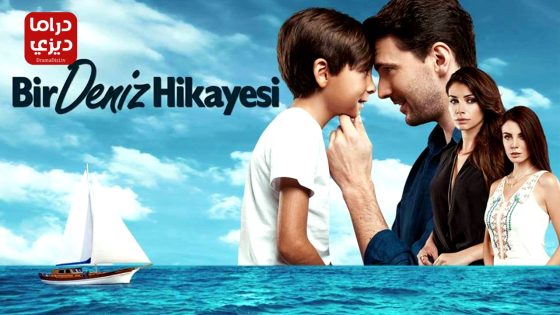 مسلسل حكاية بحر الحلقة 8 – الأخيرة