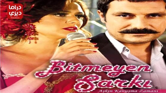 مسلسل الاغنية التي لا تنتهي الحلقة 27