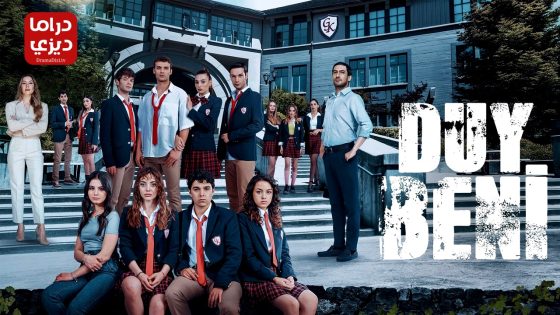 مسلسل اسمعني الحلقة 17