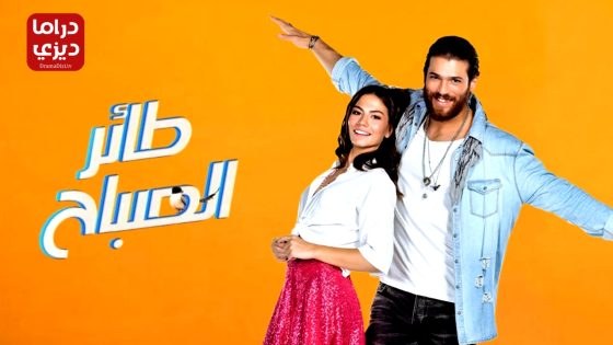 مسلسل طائر الصباح الحلقة 47
