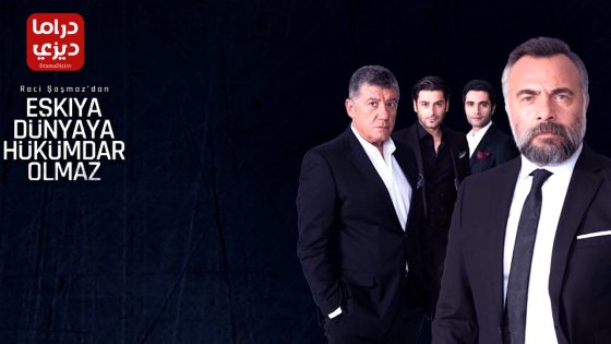 مسلسل قطاع الطرق الموسم الثالث الحلقة 4