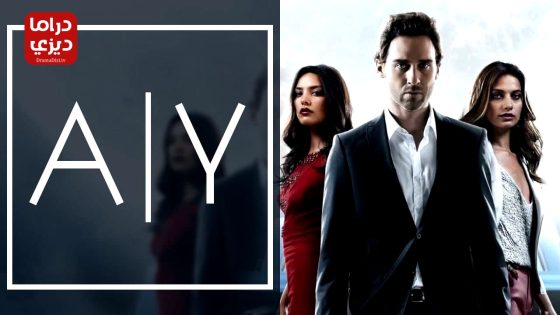 مسلسل المذنب الحلقة 7 – الأخيرة