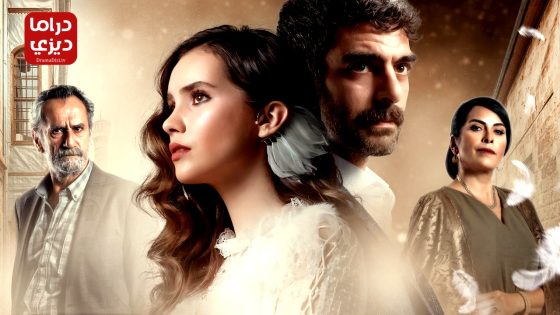 مسلسل الحمامة الحلقة 13