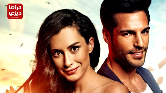 مسلسل حب حياتي الحلقة 11