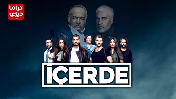 مسلسل في الداخل الحلقة 33