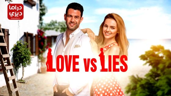 مسلسل الكاذبان الحلقة 9 – الأخيرة