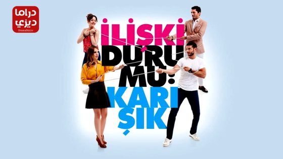 مسلسل علاقات معقدة الحلقة 33