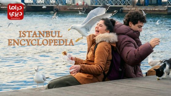 مسلسل موسوعة اسطنبول الحلقة 8 – الاخيرة