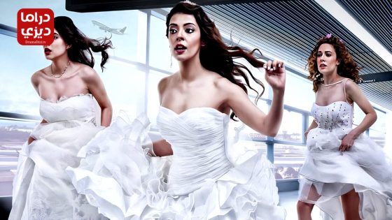 مسلسل عروسات هاربات الحلقة 26