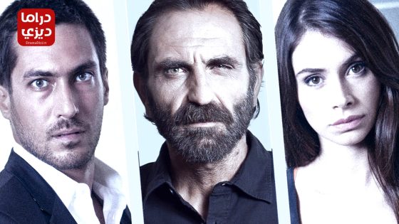 مسلسل الهارب الحلقة 52 – الأخيرة