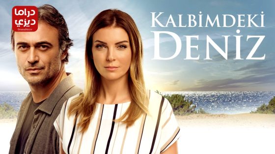 مسلسل البحر الذي في قلبي الحلقة 54