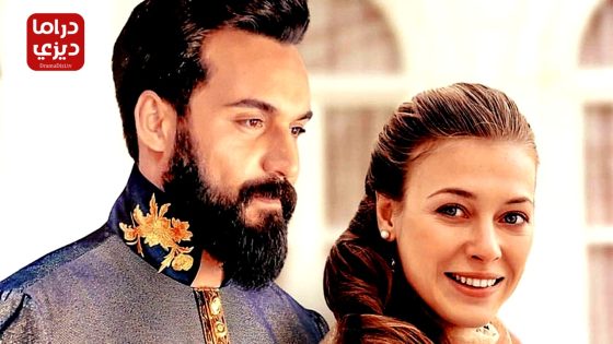 مسلسل سلطان قلبي الحلقة 8 – الأخيرة