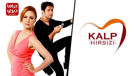 مسلسل سارق القلب الحلقة 4