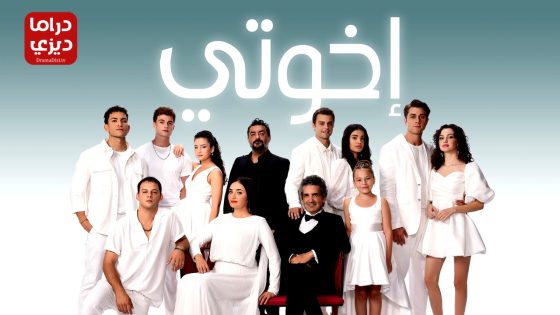 مسلسل اخوتي الحلقة 125