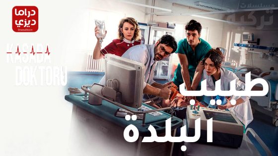 مسلسل طبيب البلدة الحلقة 26