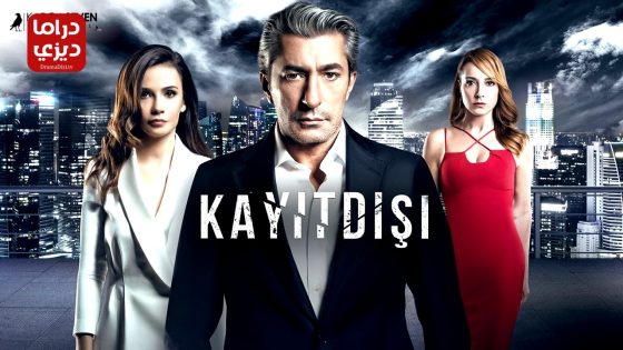 مسلسل خارج عن القانون الحلقة 7