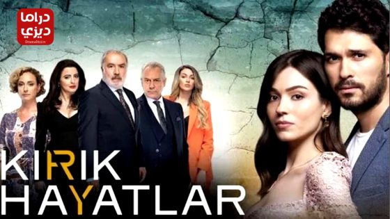 مسلسل حيوات مكسورة الحلقة 31