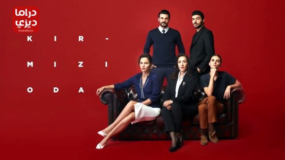 مسلسل الغرفة الحمراء الحلقة 61 – الأخيرة