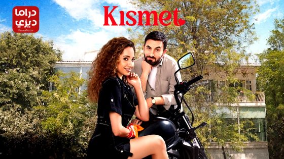 مسلسل النصيب الحلقة 10 – الأخيرة