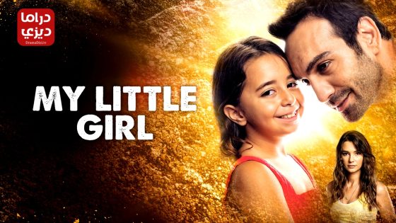 مسلسل ابنتي الحلقة 31