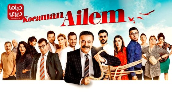 مسلسل عائلتي الكبيرة الحلقة 1