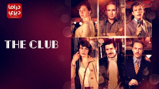 مسلسل الملهى الموسم الاول الحلقة 6 – نهاية الموسم