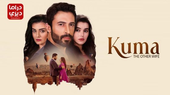 مسلسل الزوجة الاخرى الحلقة 40 – الأخيرة