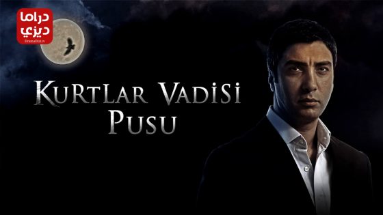 مسلسل وادي الذئاب الكمين الموسم الثاني الحلقة 17