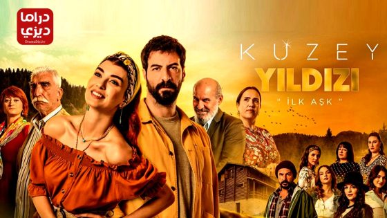 مسلسل نجمة الشمال الحلقة 64 – الأخيرة