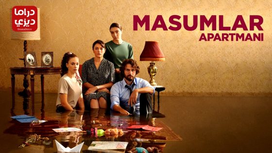 مسلسل شقة الابرياء الحلقة 68