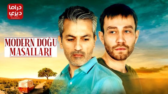 مسلسل حكايات المشرق الحديث الحلقة 8 – الأخيرة