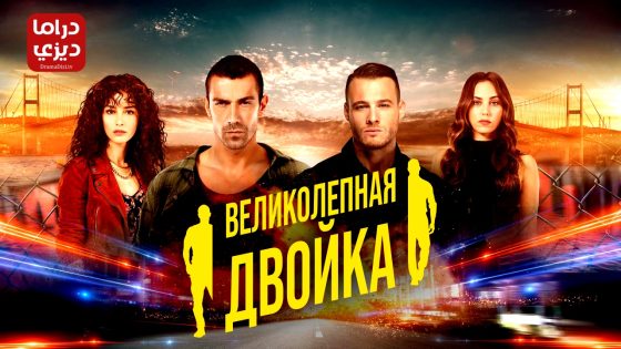 مسلسل الثنائي العظيم الحلقة 7