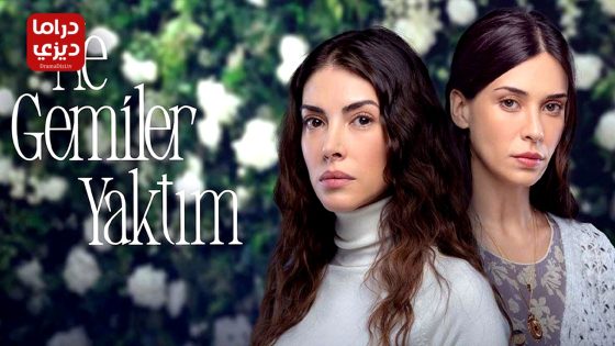 مسلسل كم من السفن احرقت الحلقة 6